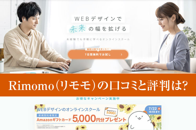 Rimomo（リモモ）の口コミと評判は？