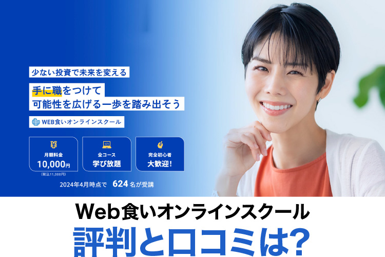 Web食いオンラインスクールの評判と口コミは？